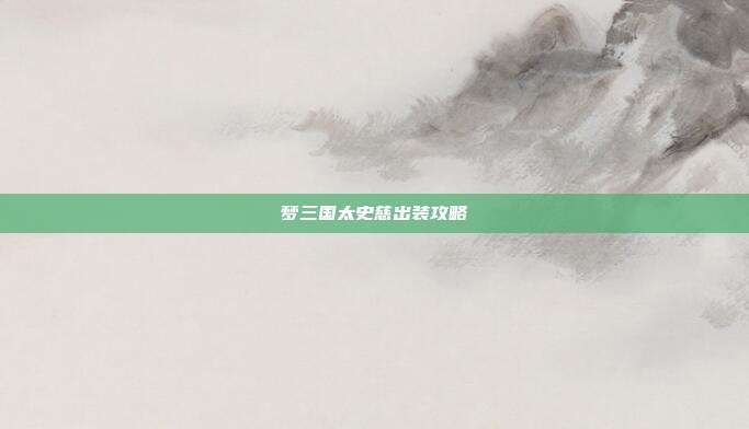 梦三国太史慈出装攻略