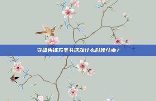 守望先锋万圣节活动什么时候结束?