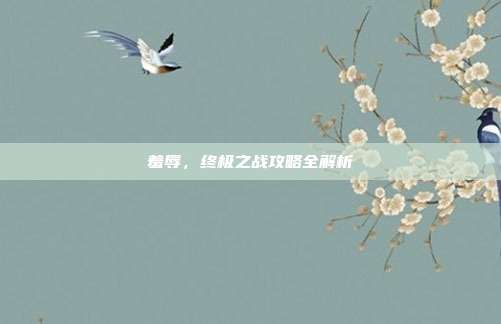 羞辱,终极之战攻略全解析