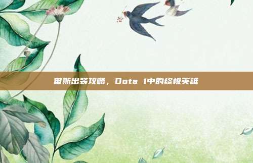 宙斯出装攻略,Dota 1中的终极英雄