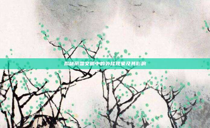 揭秘帝国文明中的外挂现象及其影响