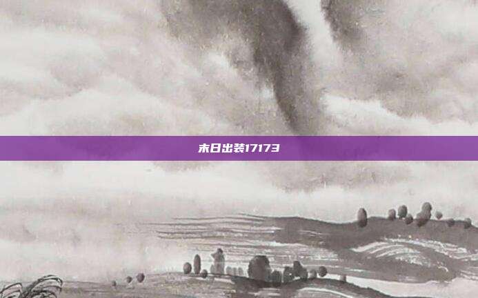 末日出装17173