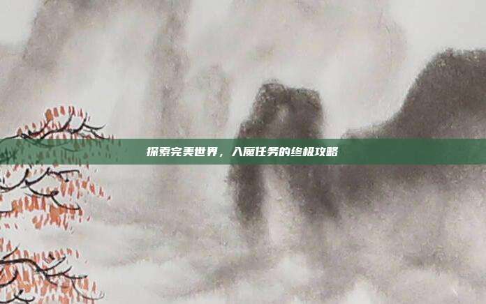 探索完美世界,入魔任务的终极攻略