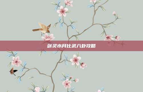 剑灵水月比武八卦攻略