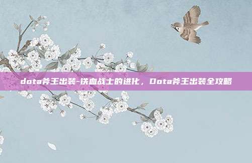 dota斧王出装-铁血战士的进化，Dota斧王出装全攻略