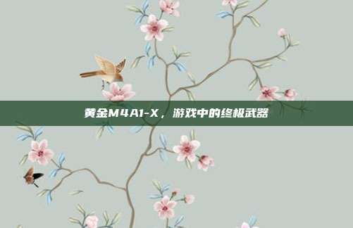 黄金M4A1-X,游戏中的终极武器