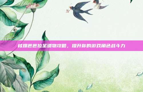 核爆芭芭拉圣遗物攻略，提升你的游戏角色战斗力