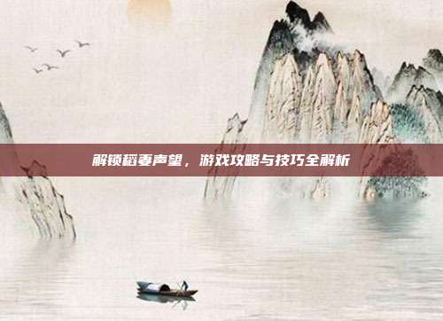 解锁稻妻声望,游戏攻略与技巧全解析