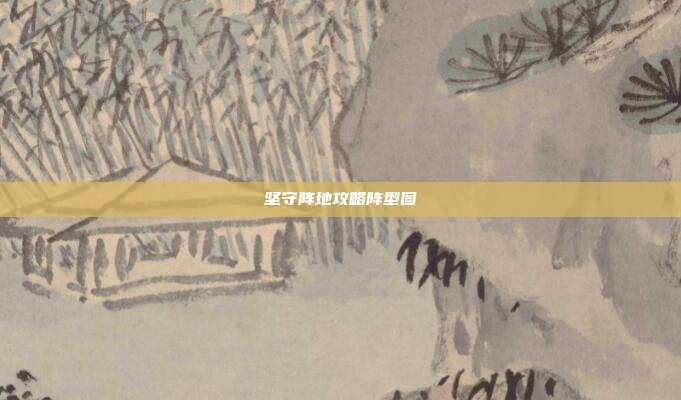 坚守阵地攻略阵型图