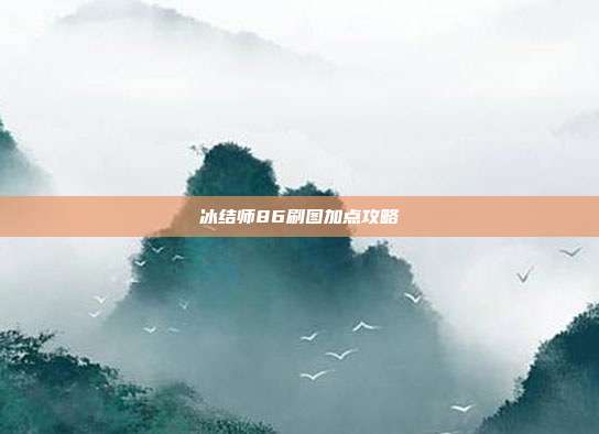 冰结师86刷图加点攻略