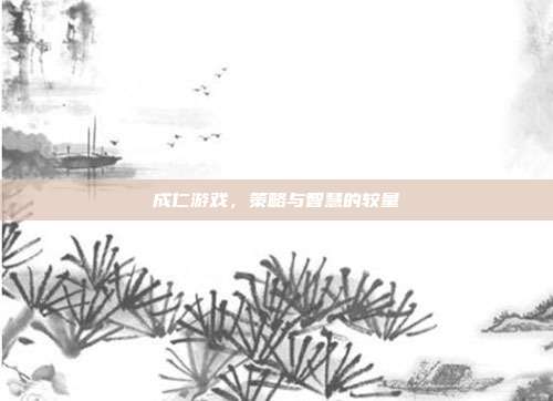 成仁游戏,策略与智慧的较量