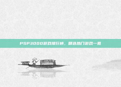 PSP3000游戏排行榜,精选热门游戏一览