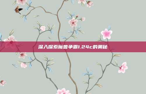 深入探索魔兽争霸1.24c的奥秘