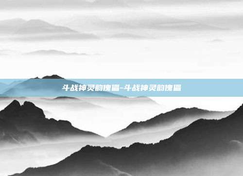 斗战神灵韵傀儡-斗战神灵韵傀儡