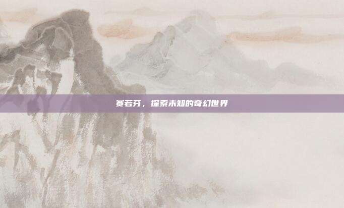 赛若芬,探索未知的奇幻世界