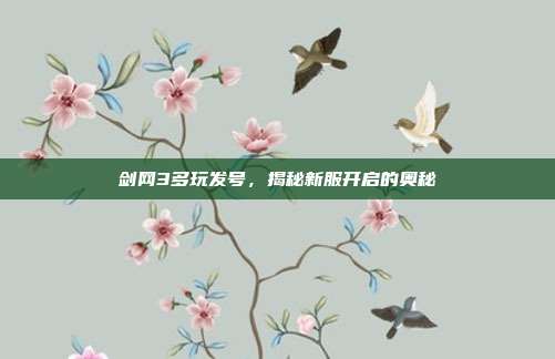 剑网3多玩发号，揭秘新服开启的奥秘