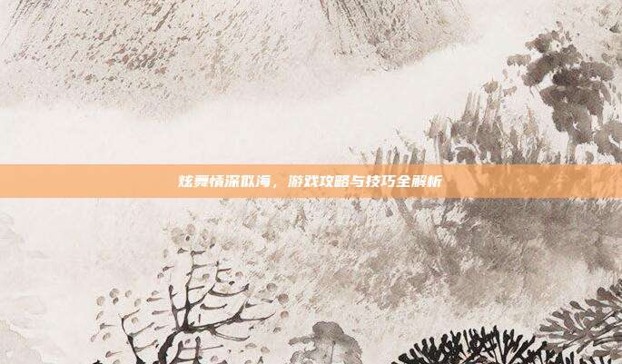 炫舞情深似海,游戏攻略与技巧全解析
