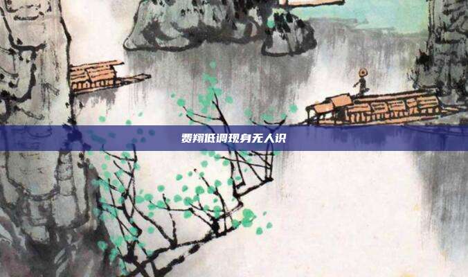 费翔低调现身无人识