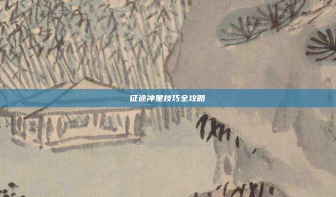 征途冲星技巧全攻略