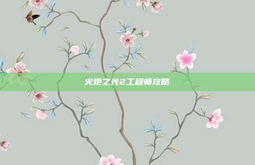 火炬之光2工程师攻略