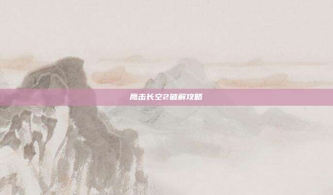 鹰击长空2破解攻略