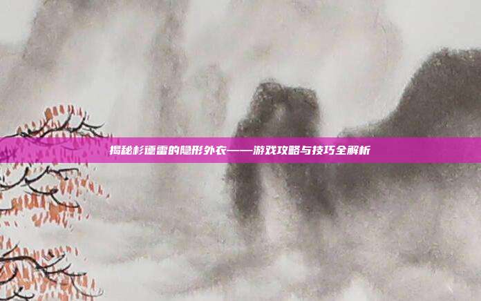 揭秘杉德雷的隐形外衣——游戏攻略与技巧全解析