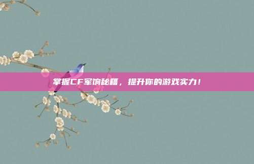 掌握CF军饷秘籍,提升你的游戏实力!