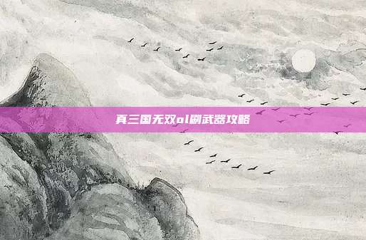 真三国无双ol刷武器攻略