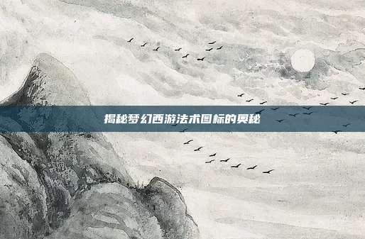 揭秘梦幻西游法术图标的奥秘