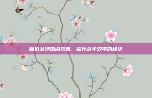 复仇女神加点攻略,提升战斗效率的秘诀
