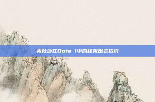 美杜莎在Dota 1中的终极出装指南