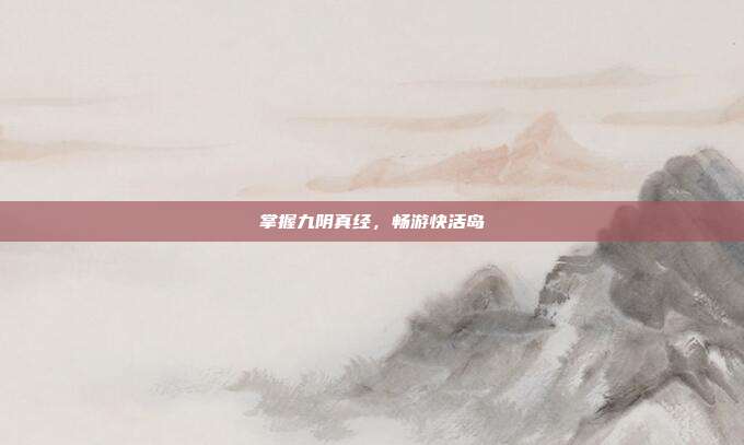 掌握九阴真经,畅游快活岛