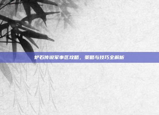 炉石传说军事区攻略,策略与技巧全解析