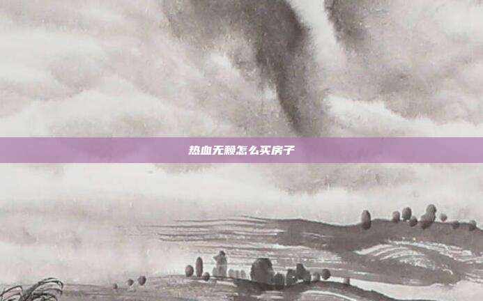 热血无赖怎么买房子