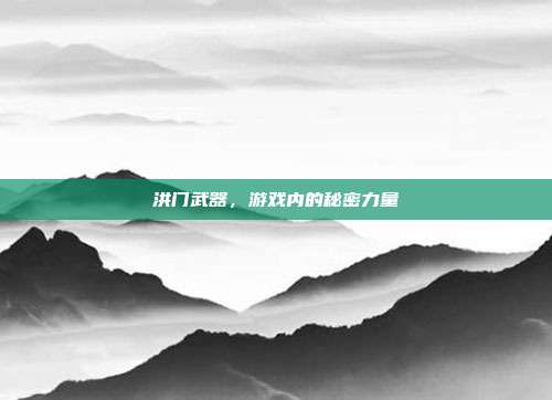 洪门武器,游戏内的秘密力量