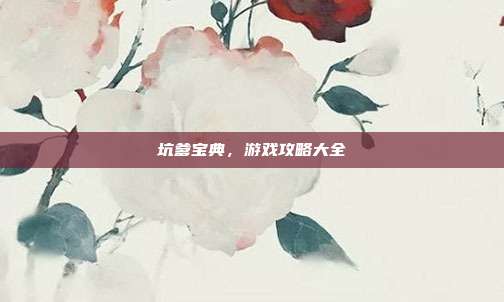 坑爹宝典,游戏攻略大全