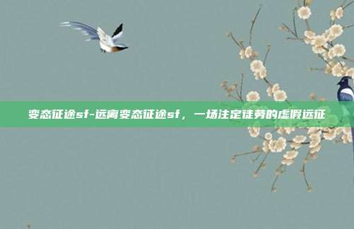 变态征途sf-远离变态征途sf，一场注定徒劳的虚假远征
