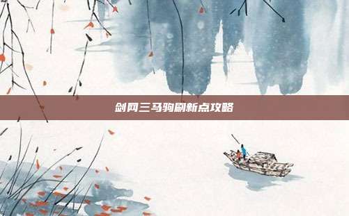 剑网三马驹刷新点攻略