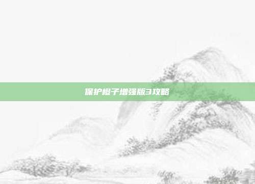 保护橙子增强版3攻略