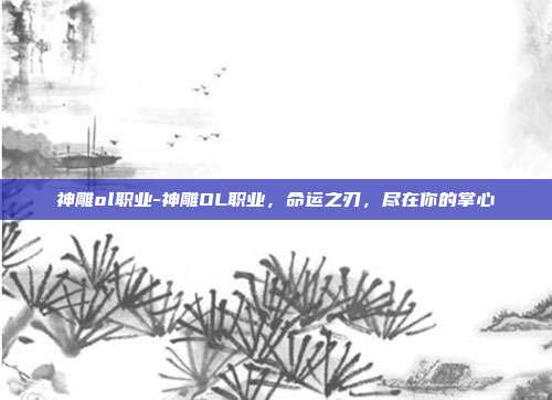 神雕ol职业-神雕OL职业，命运之刃，尽在你的掌心