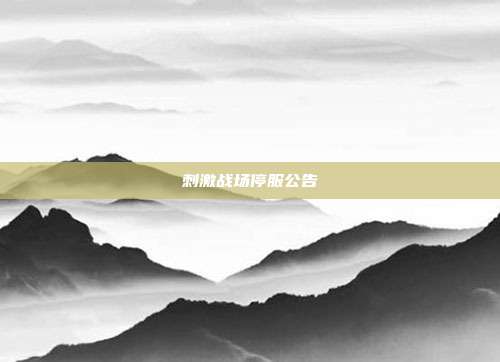 刺激战场停服公告