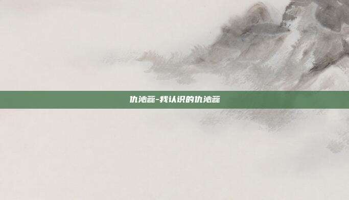 仇沁蕊-我认识的仇沁蕊