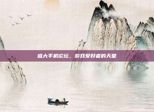 盛大手机论坛,游戏爱好者的天堂