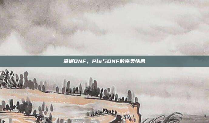 掌握DNF，Plu与DNF的完美结合
