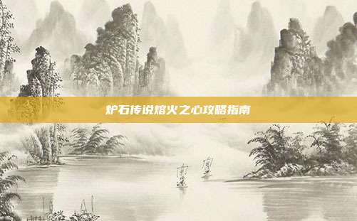 炉石传说熔火之心攻略指南