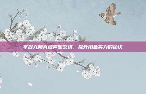 掌握九阴真经声望系统,提升角色实力的秘诀