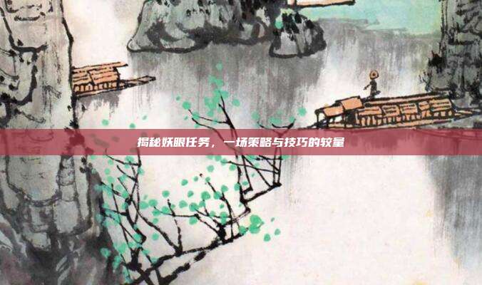 揭秘妖眼任务,一场策略与技巧的较量