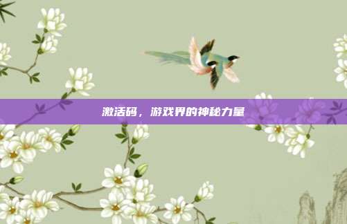 激活码,游戏界的神秘力量
