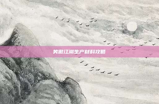 笑傲江湖生产材料攻略