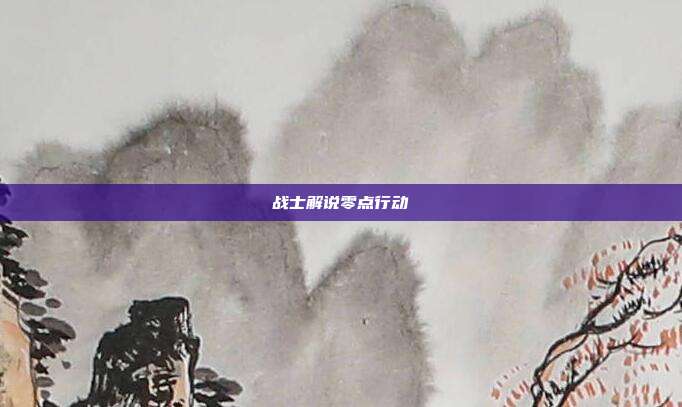 战士解说零点行动